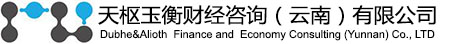 天樞玉衡財經咨詢（云南）有限公司