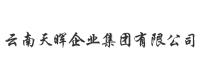 云南天暉企業集團有限公司